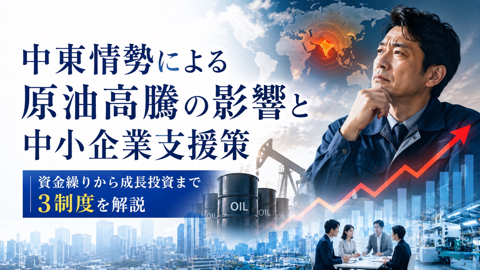 中東情勢による原油高騰と中小企業の資金繰りイメージ