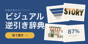ビジュアル逆引き辞典
