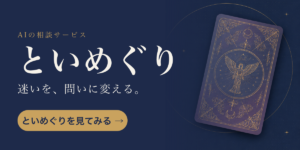 といめぐり｜迷いを、問いに変える。