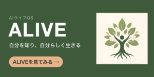 ALIVE｜自分を知り、自分らしく生きる