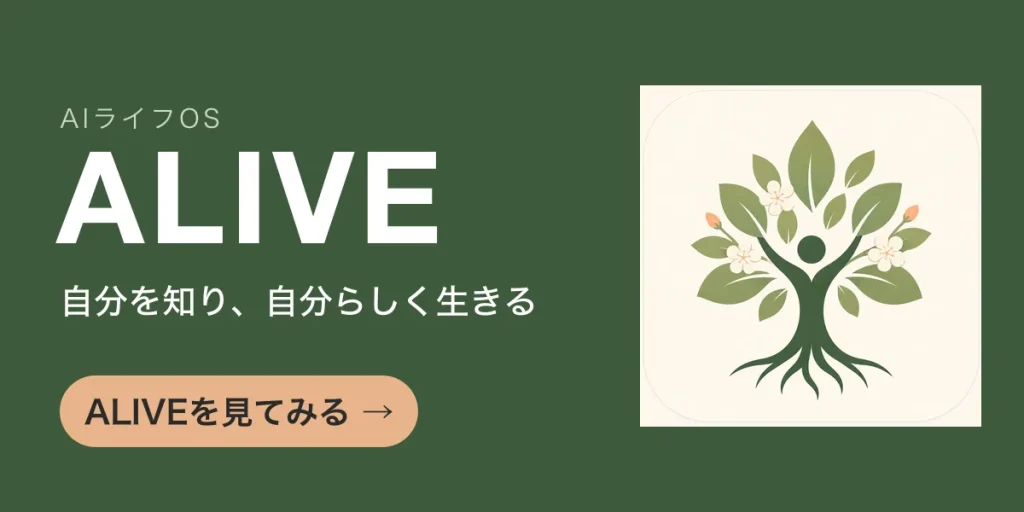ALIVE｜自分を知り、自分らしく生きる