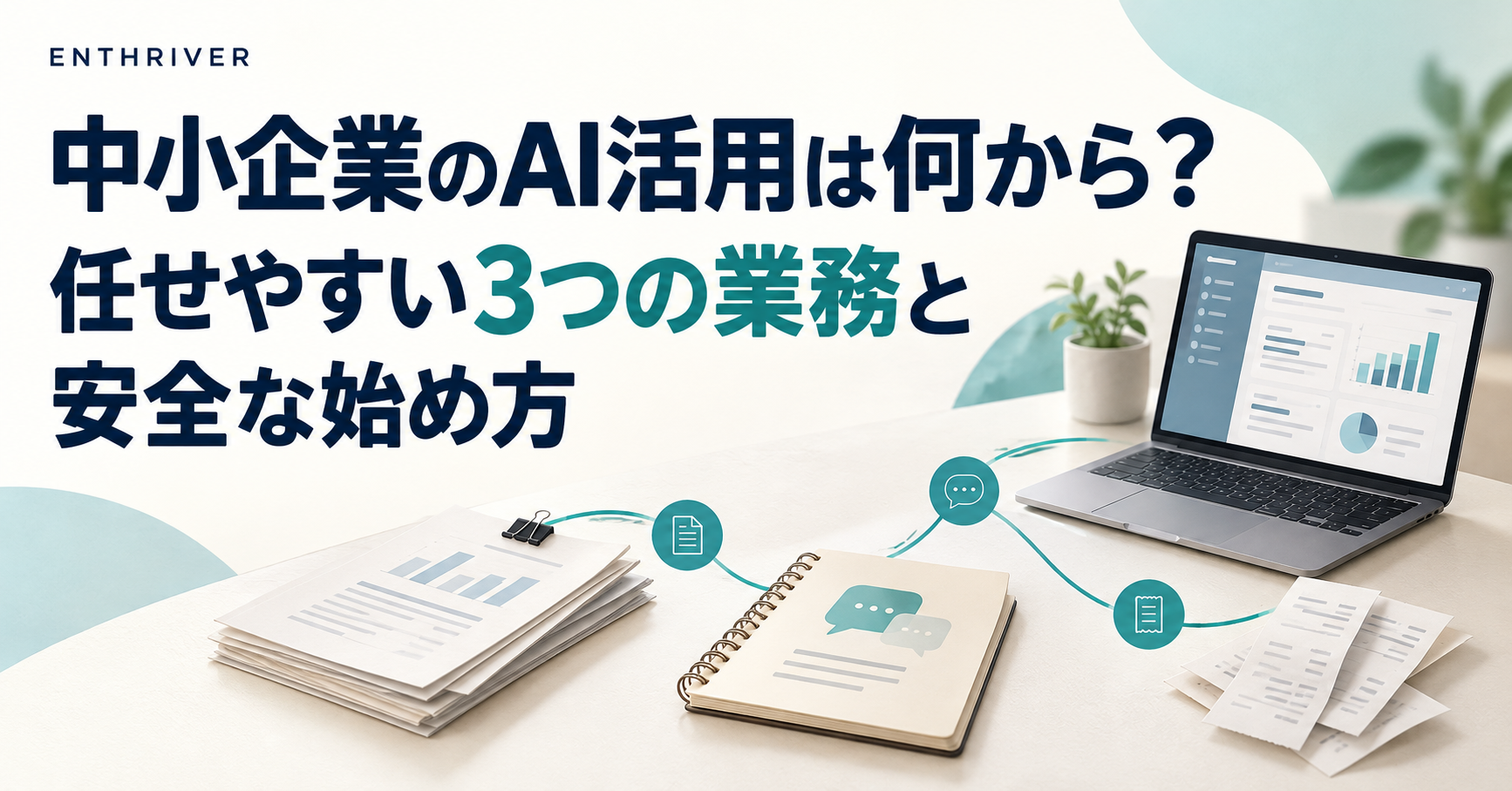 中小企業のAI活用は何から？任せやすい3つの業務と安全な始め方。ニュース資料、会議ノート、領収書を整理するイメージ。